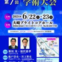 日本先制臨床医学会 第7回学術大会