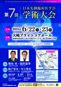 日本先制臨床医学会 第7回学術大会