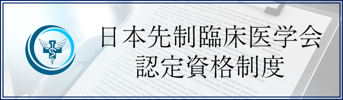 日本先制臨床医学会認定資格制度